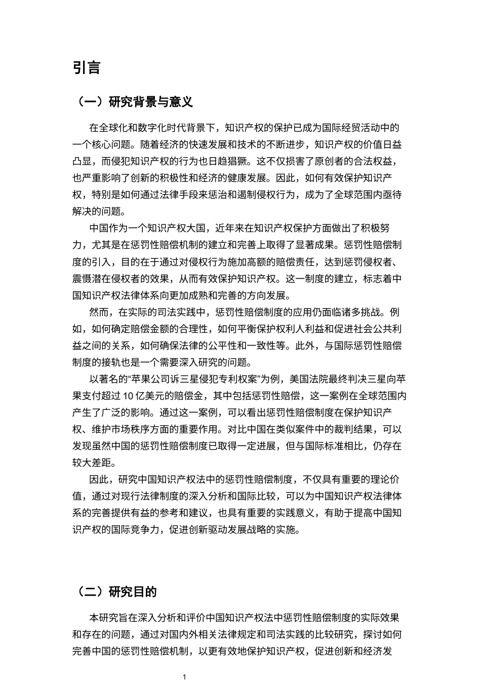 25年CH法学-我国知识产权法中的惩罚性赔偿研究-约11074字符.docx_第4页