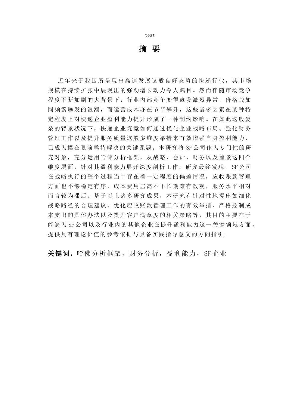 25年CH会计学 基于哈佛分析框架下的盈利能力分析—以SF企业为例-约18362字符终版.docx_第1页