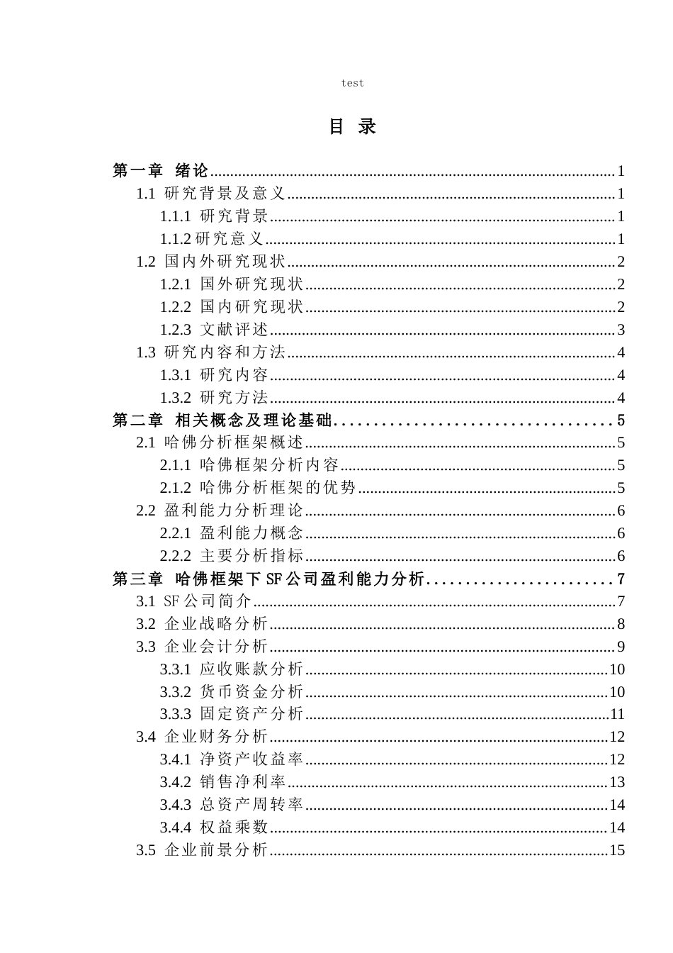 25年CH会计学 基于哈佛分析框架下的盈利能力分析—以SF企业为例-约18362字符终版.docx_第4页