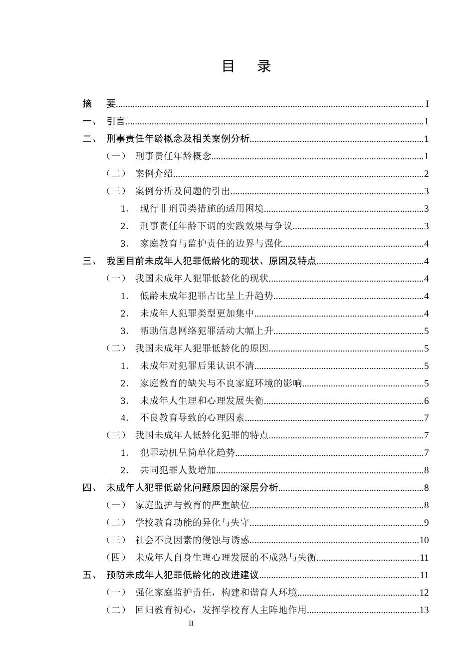 25年CH法学-未成年人犯罪低龄化问题及对策研究-约15076字符终版.docx_第2页