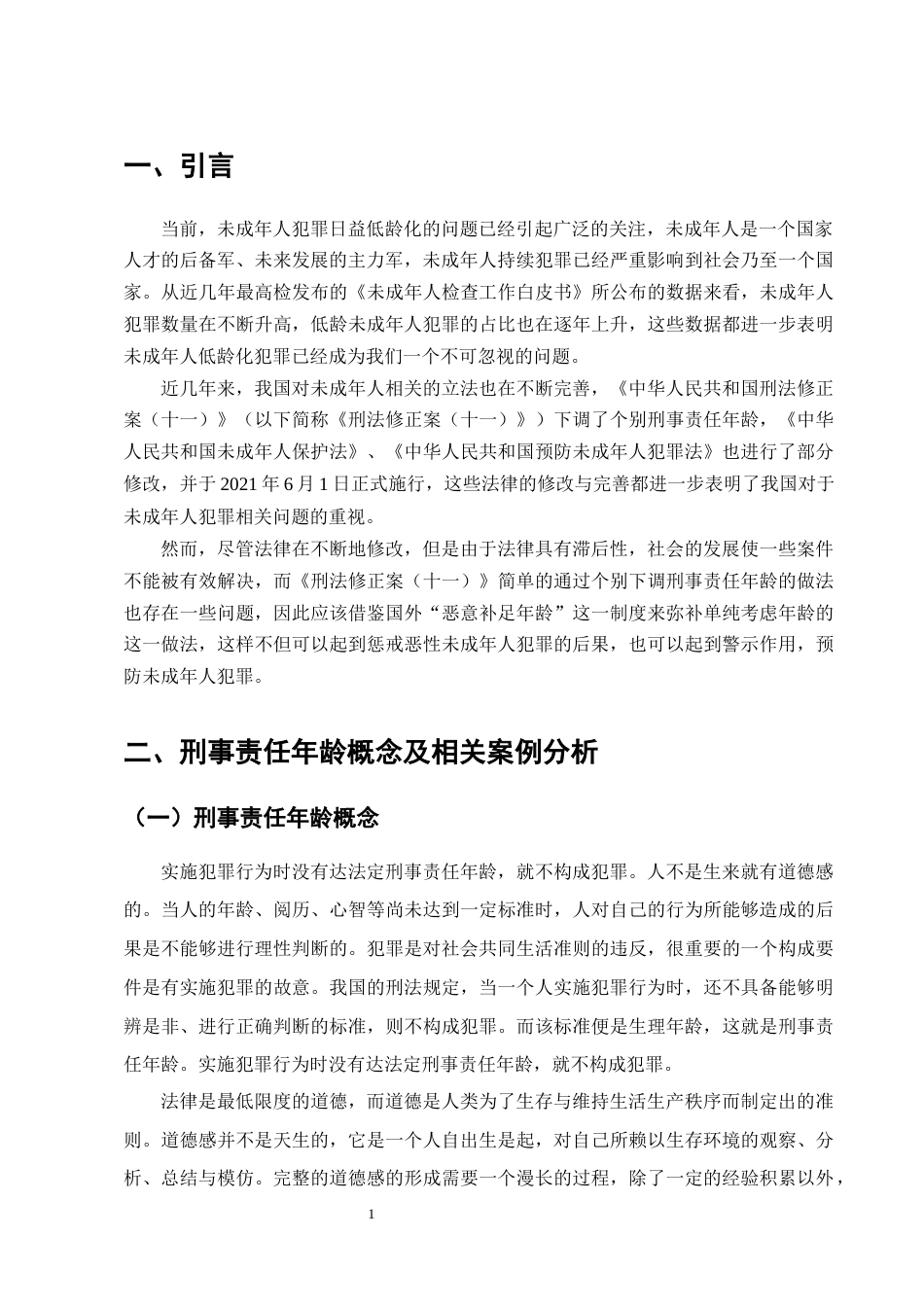 25年CH法学-未成年人犯罪低龄化问题及对策研究-约15076字符终版.docx_第4页