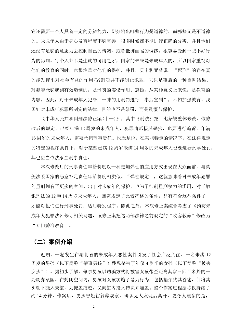25年CH法学-未成年人犯罪低龄化问题及对策研究-约15076字符终版.docx_第5页