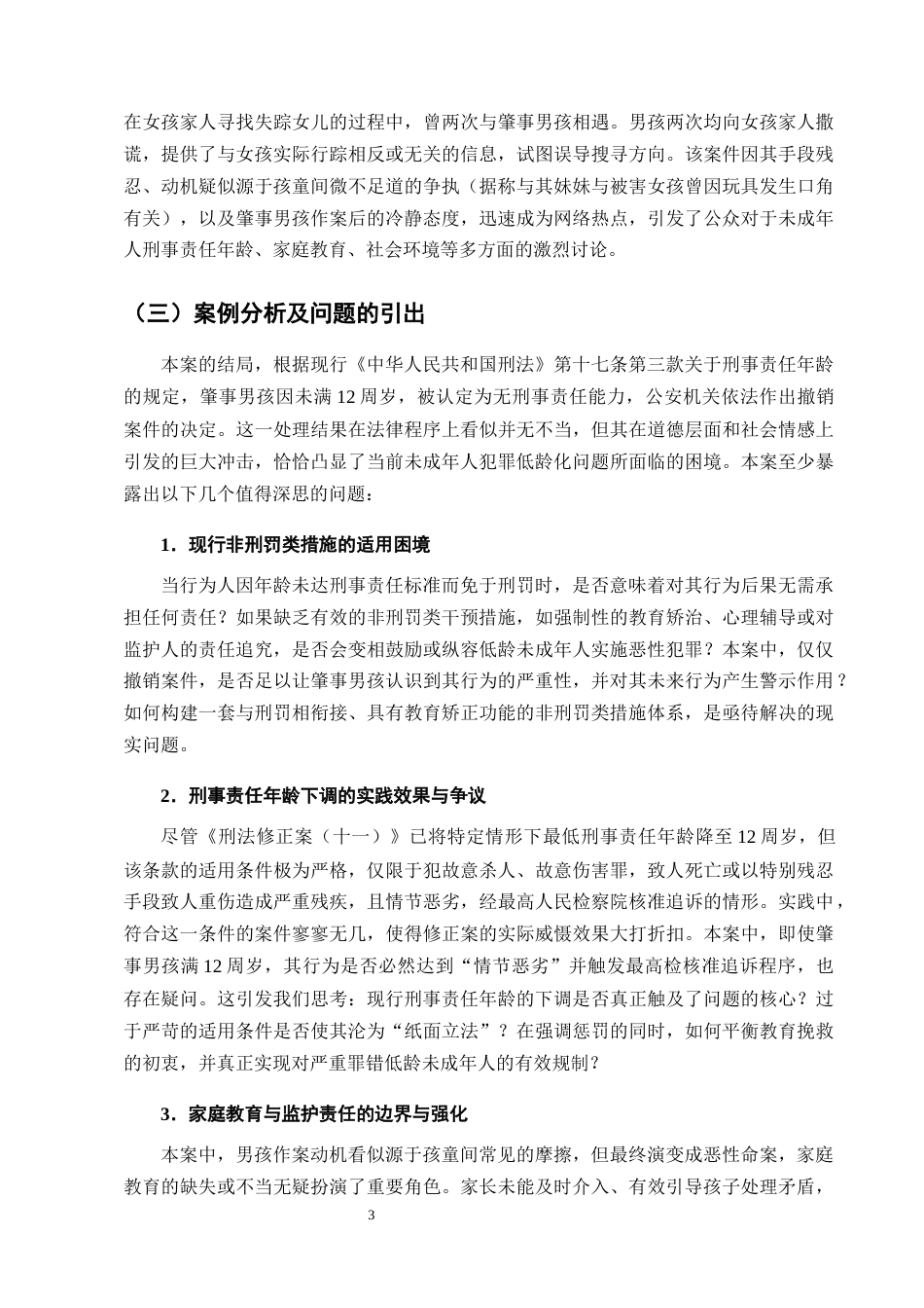 25年CH法学-未成年人犯罪低龄化问题及对策研究-约15076字符终版.docx_第6页