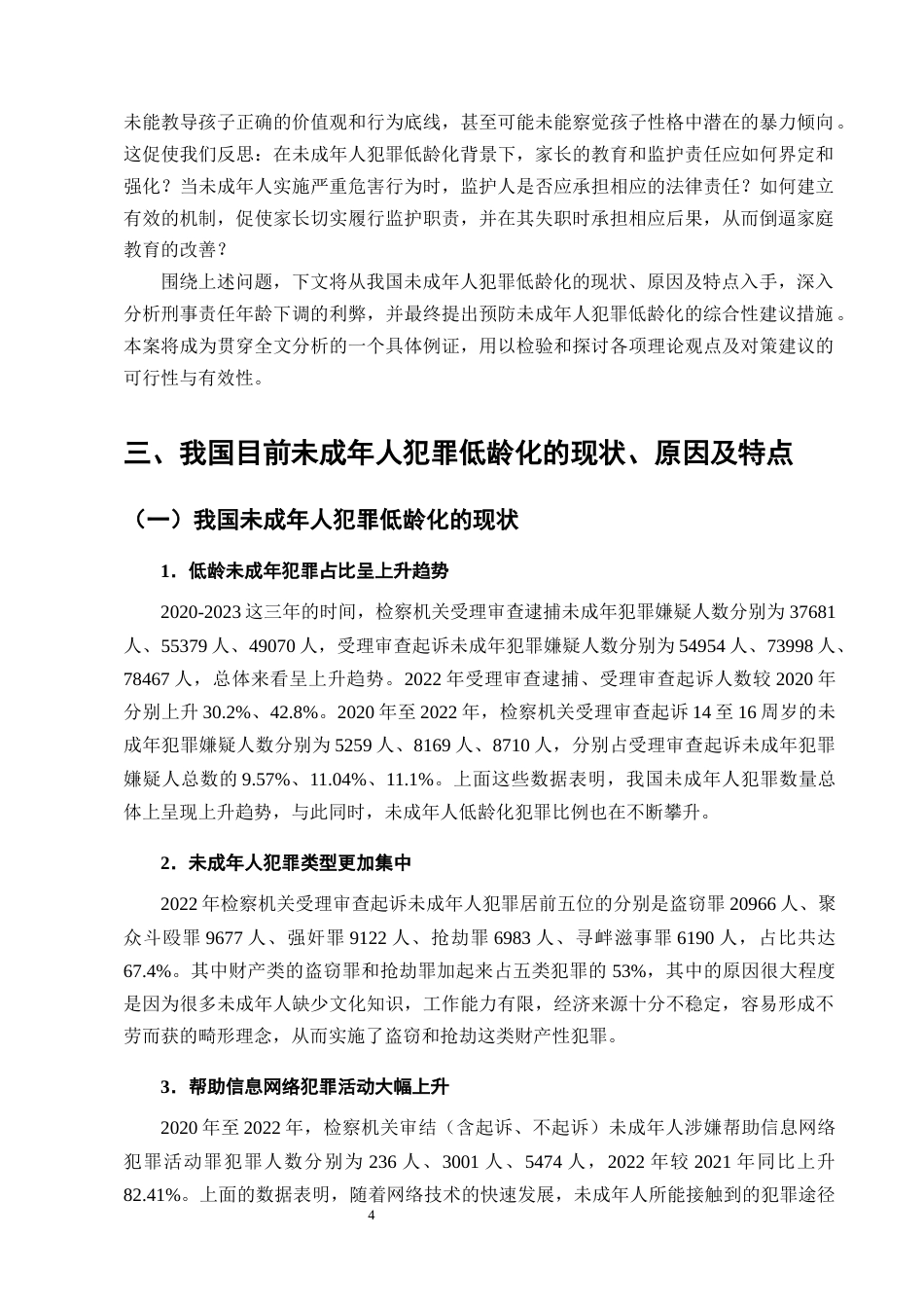 25年CH法学-未成年人犯罪低龄化问题及对策研究-约15076字符终版.docx_第7页