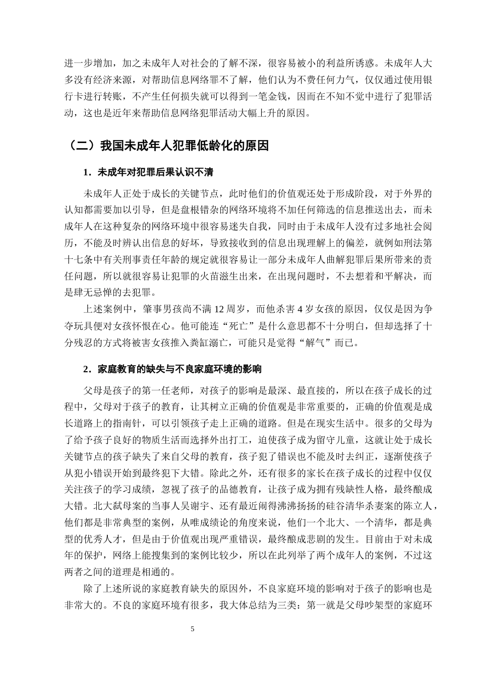 25年CH法学-未成年人犯罪低龄化问题及对策研究-约15076字符终版.docx_第8页