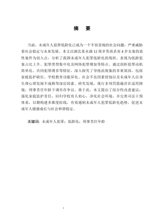 25年CH法学-未成年人犯罪低龄化问题及对策研究-约15076字符终版.docx