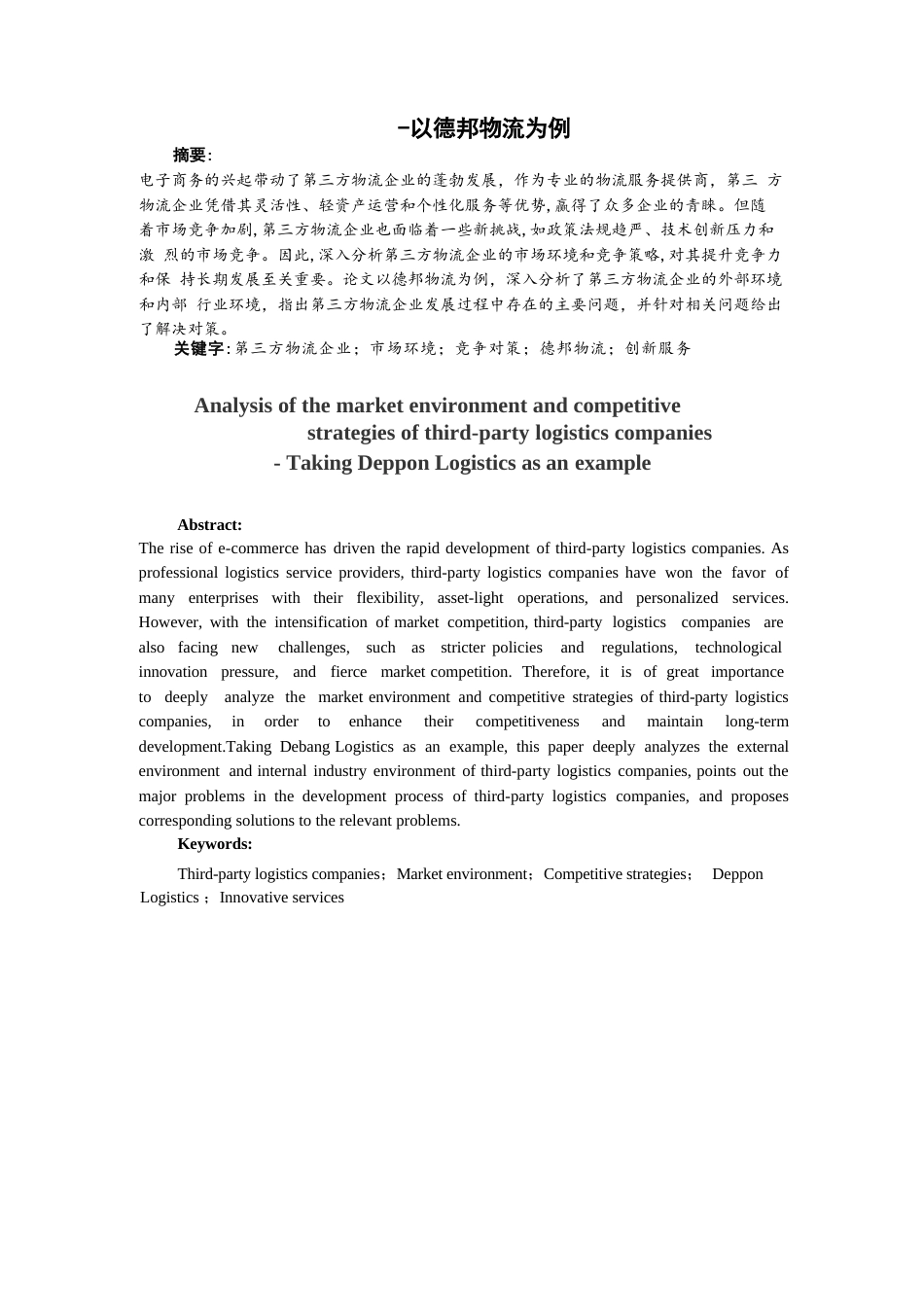 25年CH物流工程 第三方物流企业的市场环境及竞争对策分析 -以德邦物流为例-约10201字符.docx_第1页
