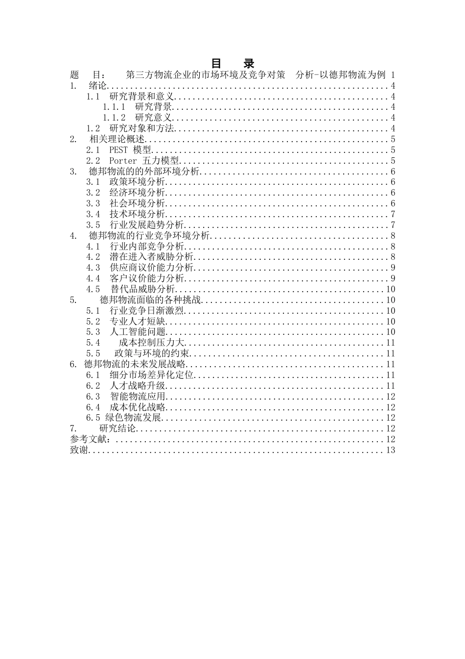 25年CH物流工程 第三方物流企业的市场环境及竞争对策分析 -以德邦物流为例-约10201字符.docx_第2页