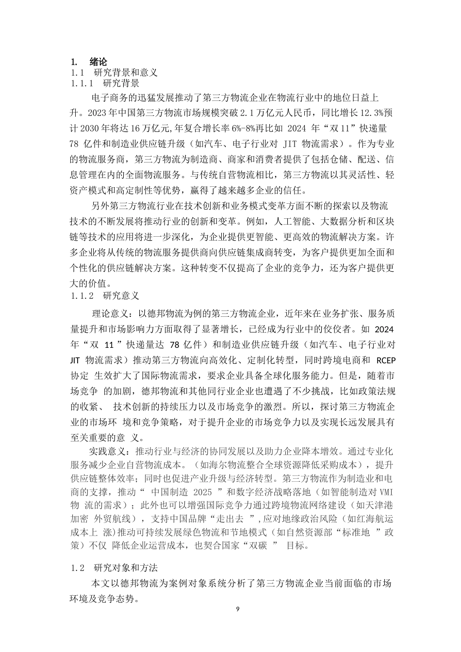 25年CH物流工程 第三方物流企业的市场环境及竞争对策分析 -以德邦物流为例-约10201字符.docx_第3页