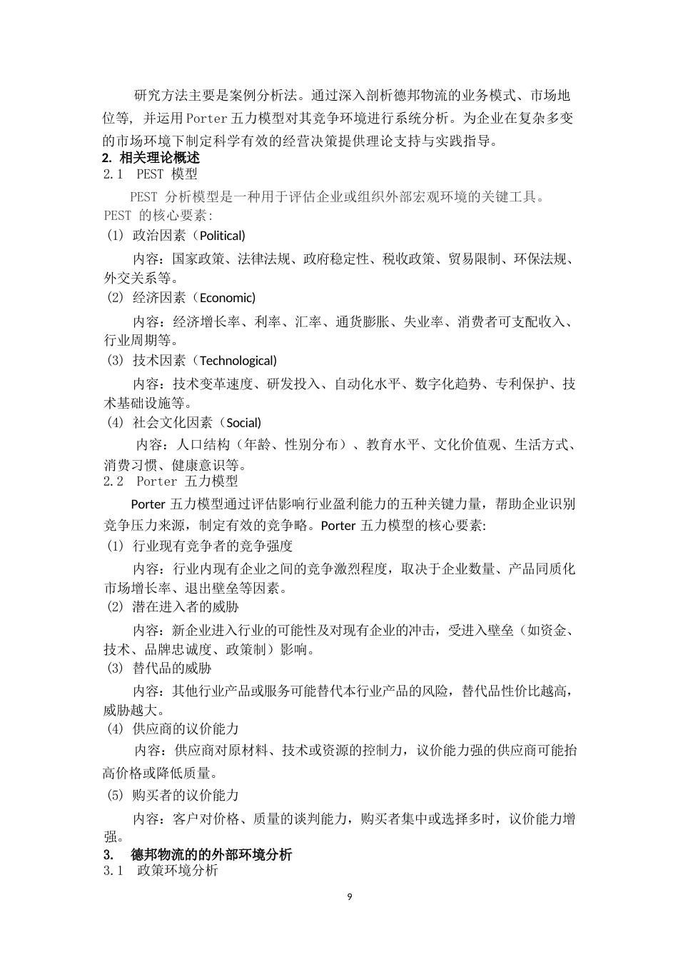25年CH物流工程 第三方物流企业的市场环境及竞争对策分析 -以德邦物流为例-约10201字符.docx_第4页