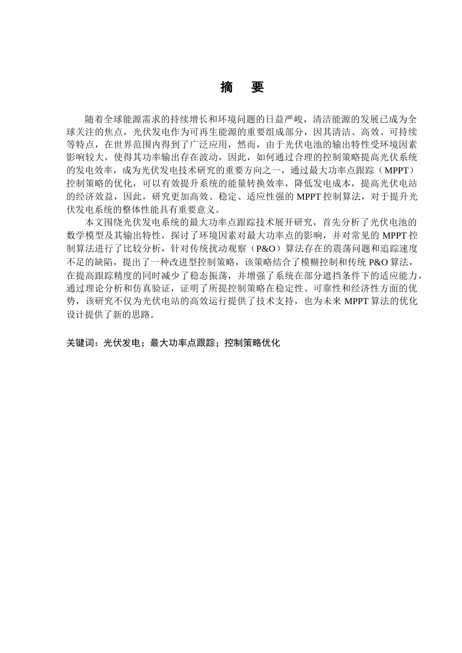 25年CH电气工程及其自动化 光伏发电系统中最大功率点跟踪控制策略研究-约15167字符.doc_第1页