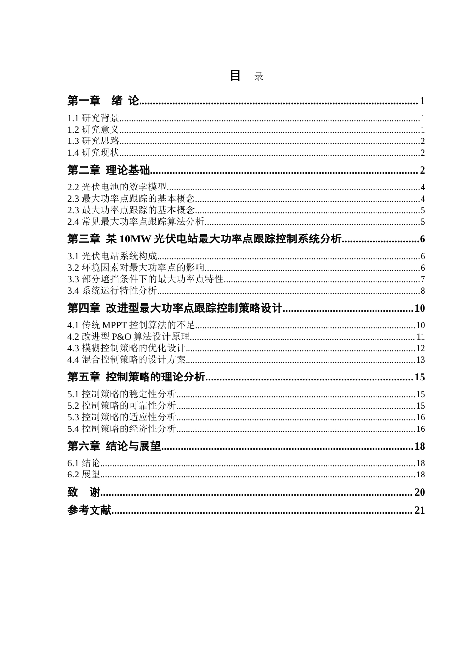 25年CH电气工程及其自动化 光伏发电系统中最大功率点跟踪控制策略研究-约15167字符.doc_第2页