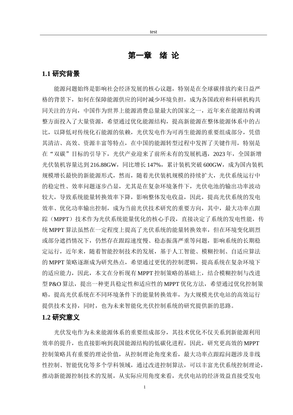 25年CH电气工程及其自动化 光伏发电系统中最大功率点跟踪控制策略研究-约15167字符.doc_第3页