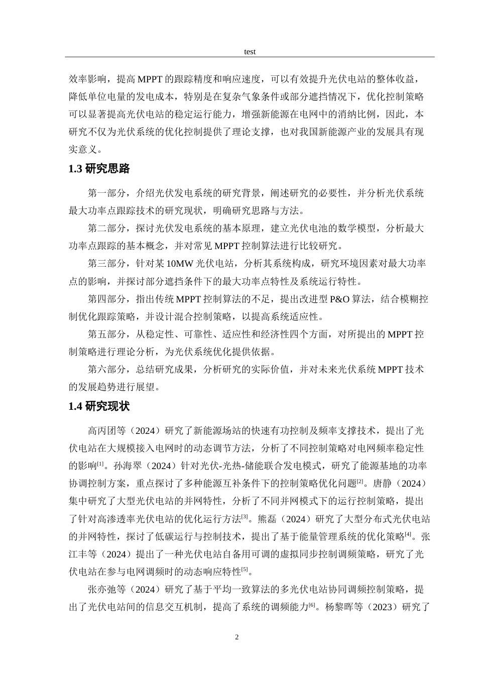 25年CH电气工程及其自动化 光伏发电系统中最大功率点跟踪控制策略研究-约15167字符.doc_第4页