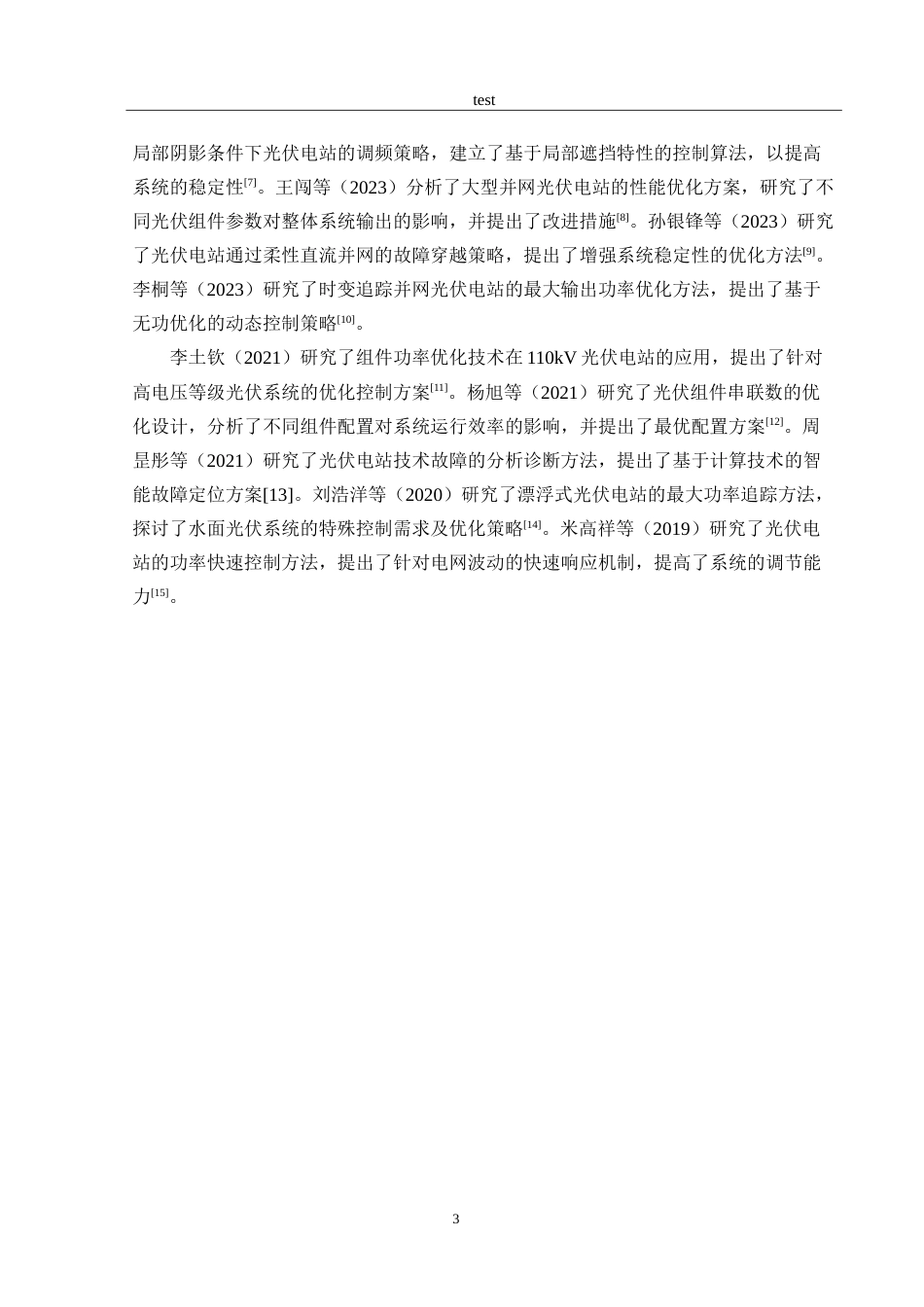 25年CH电气工程及其自动化 光伏发电系统中最大功率点跟踪控制策略研究-约15167字符.doc_第5页