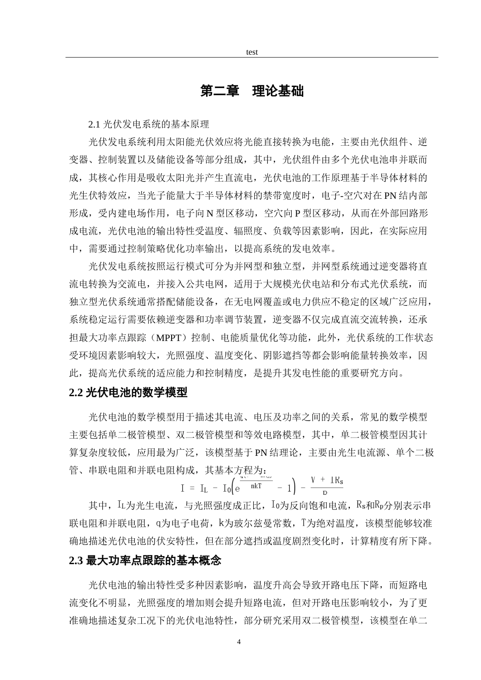 25年CH电气工程及其自动化 光伏发电系统中最大功率点跟踪控制策略研究-约15167字符.doc_第6页