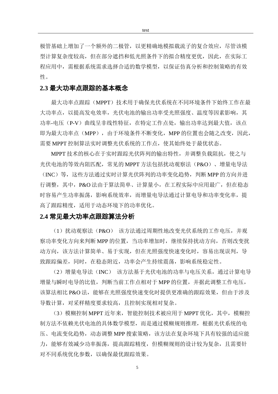 25年CH电气工程及其自动化 光伏发电系统中最大功率点跟踪控制策略研究-约15167字符.doc_第7页