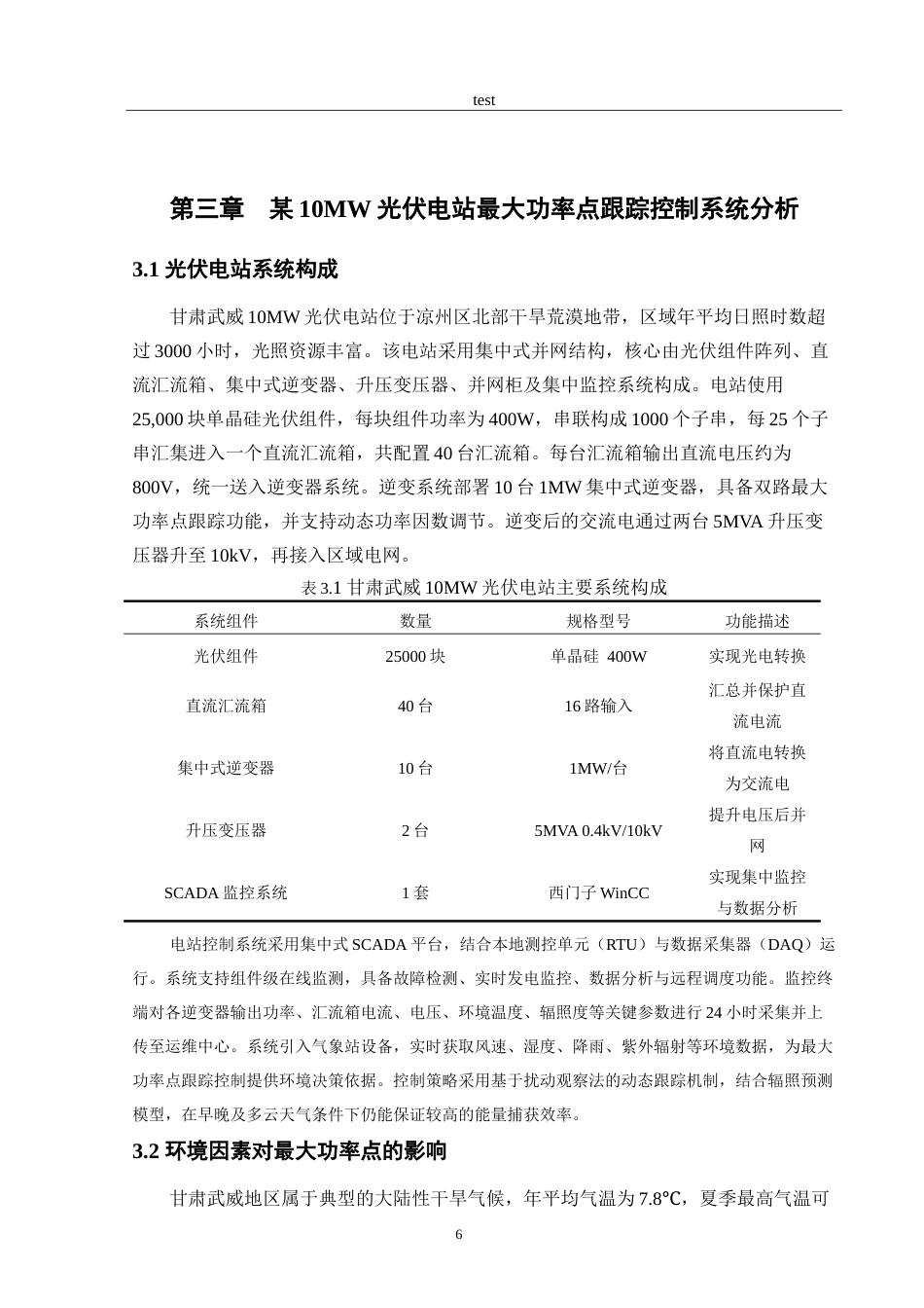 25年CH电气工程及其自动化 光伏发电系统中最大功率点跟踪控制策略研究-约15167字符.doc_第8页