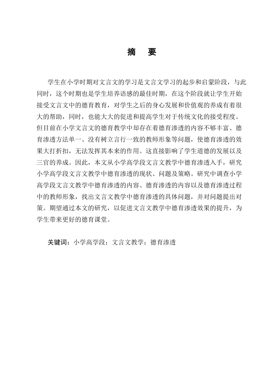 25年CH小学教育-小学高学段文言文教学中德育渗透存在的问题及解决策略-约16660字符终版.docx_第1页