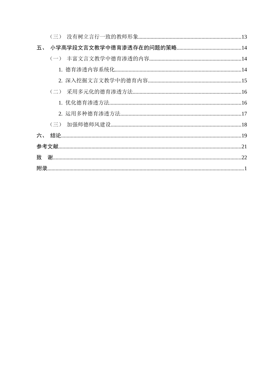 25年CH小学教育-小学高学段文言文教学中德育渗透存在的问题及解决策略-约16660字符终版.docx_第3页