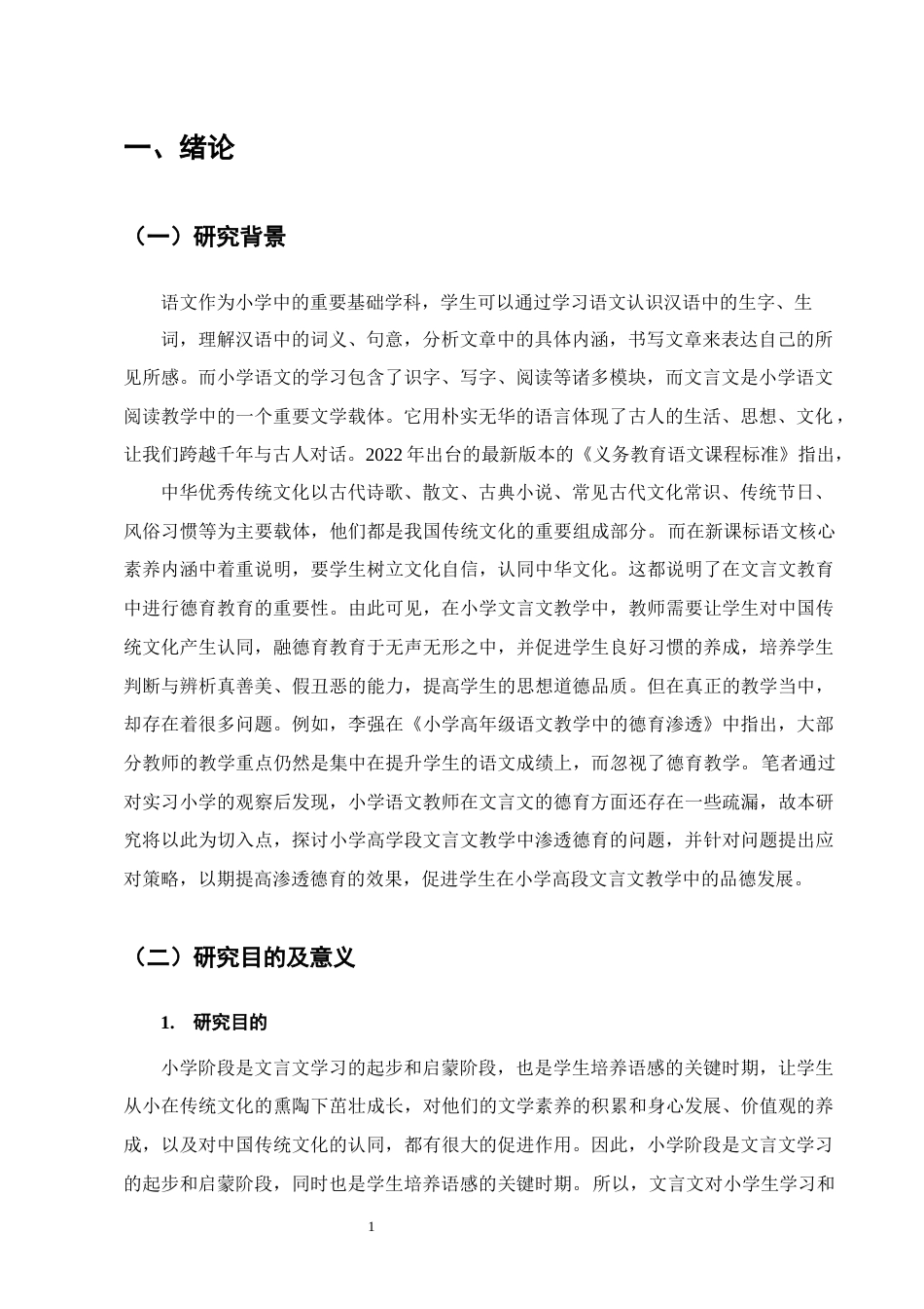 25年CH小学教育-小学高学段文言文教学中德育渗透存在的问题及解决策略-约16660字符终版.docx_第4页