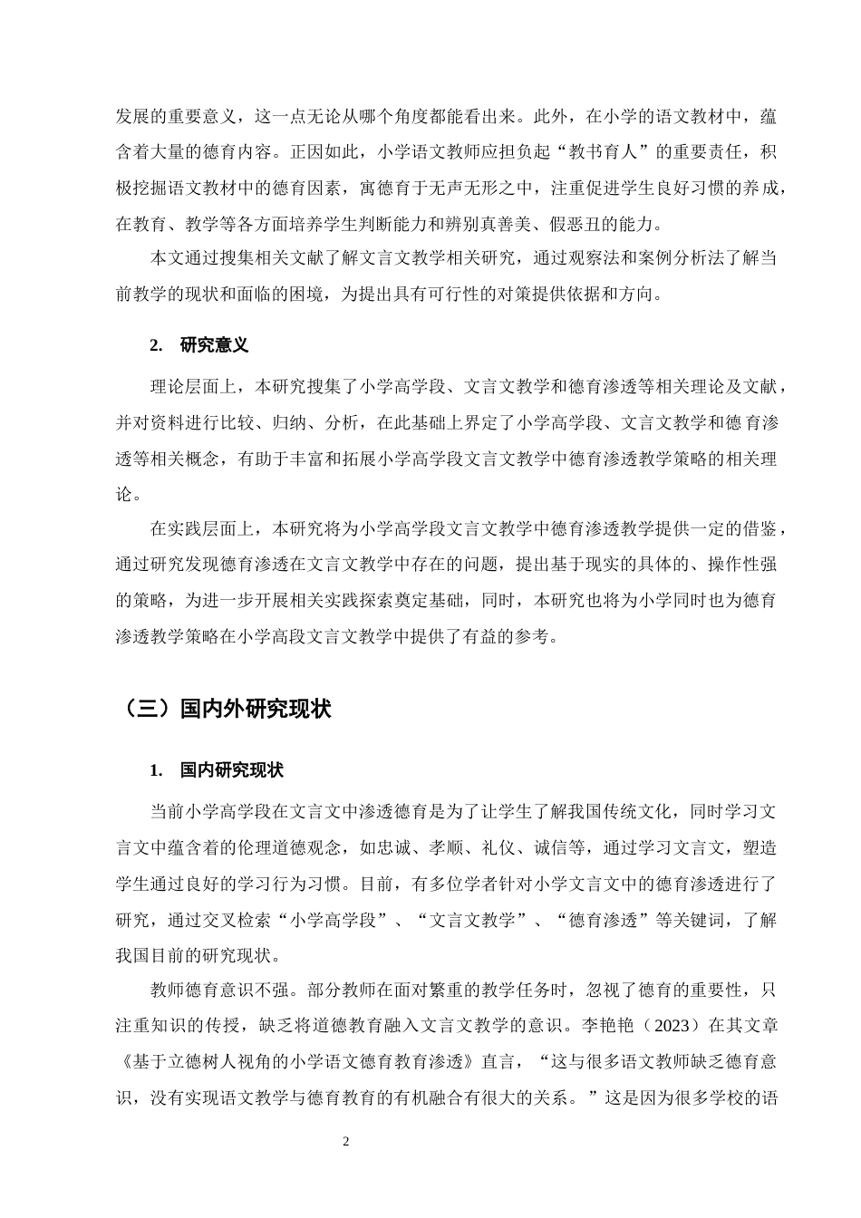 25年CH小学教育-小学高学段文言文教学中德育渗透存在的问题及解决策略-约16660字符终版.docx_第5页