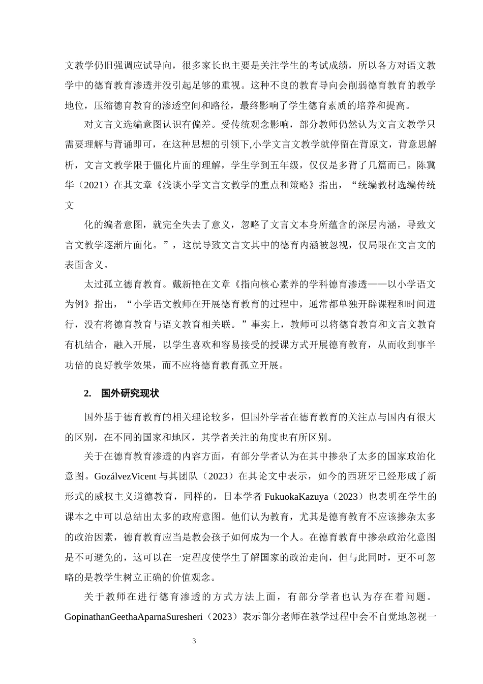 25年CH小学教育-小学高学段文言文教学中德育渗透存在的问题及解决策略-约16660字符终版.docx_第6页