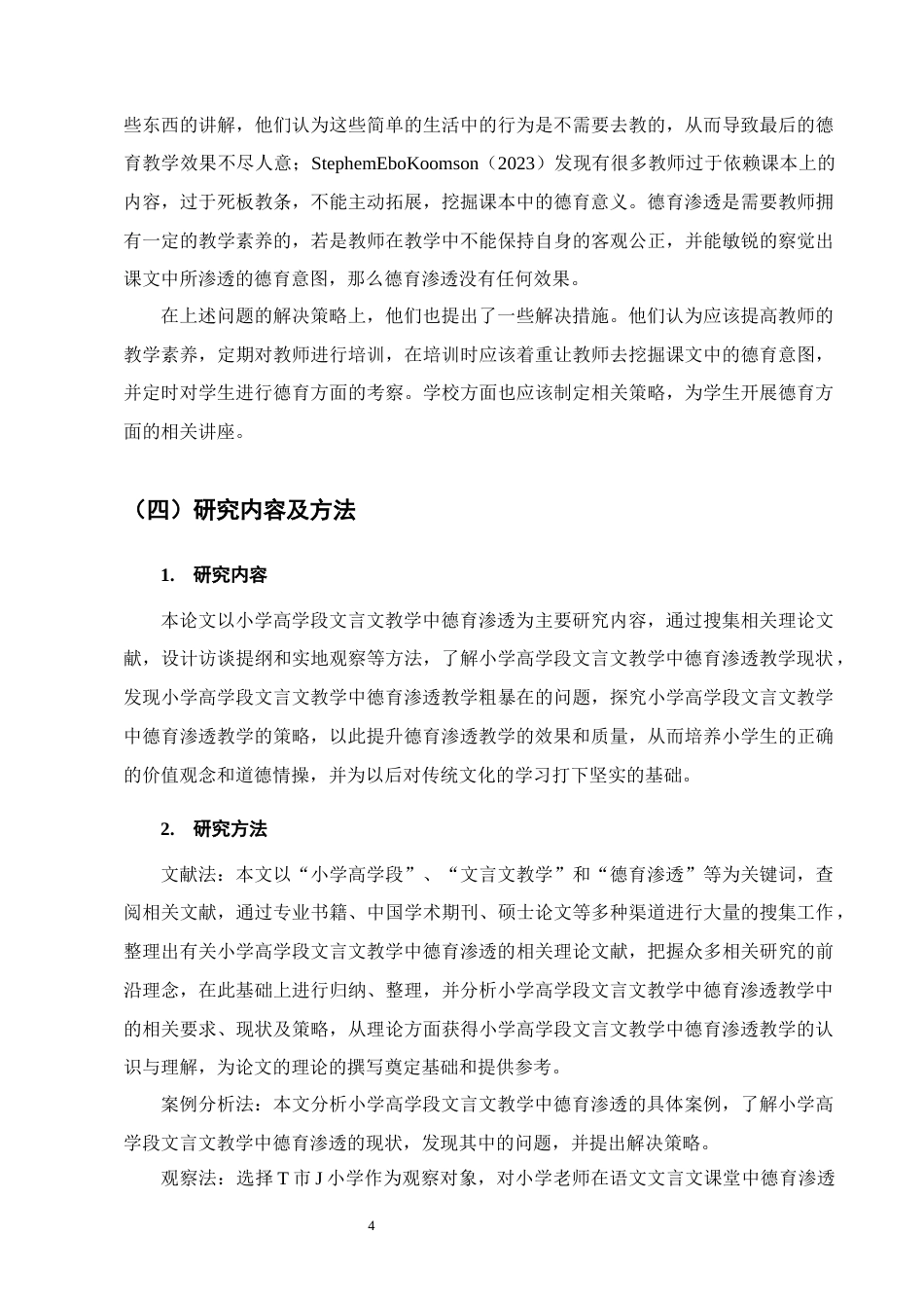 25年CH小学教育-小学高学段文言文教学中德育渗透存在的问题及解决策略-约16660字符终版.docx_第7页