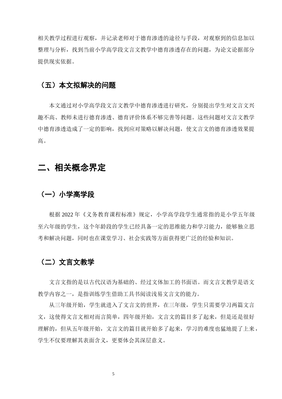 25年CH小学教育-小学高学段文言文教学中德育渗透存在的问题及解决策略-约16660字符终版.docx_第8页