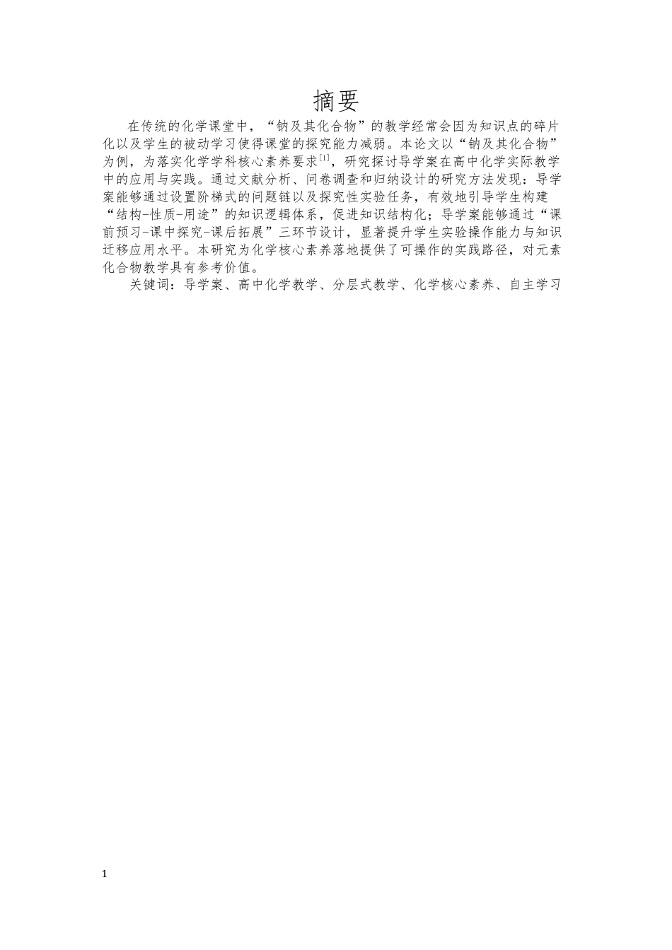 25年CH教育学_基于导学案的教学-约20179字符终版.docx_第1页
