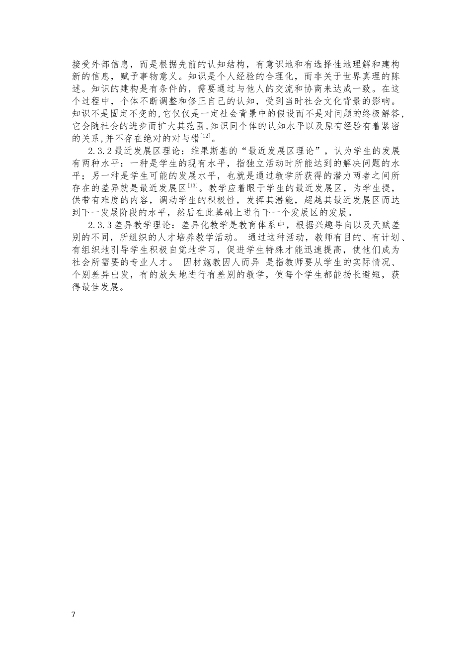 25年CH教育学_基于导学案的教学-约20179字符终版.docx_第7页