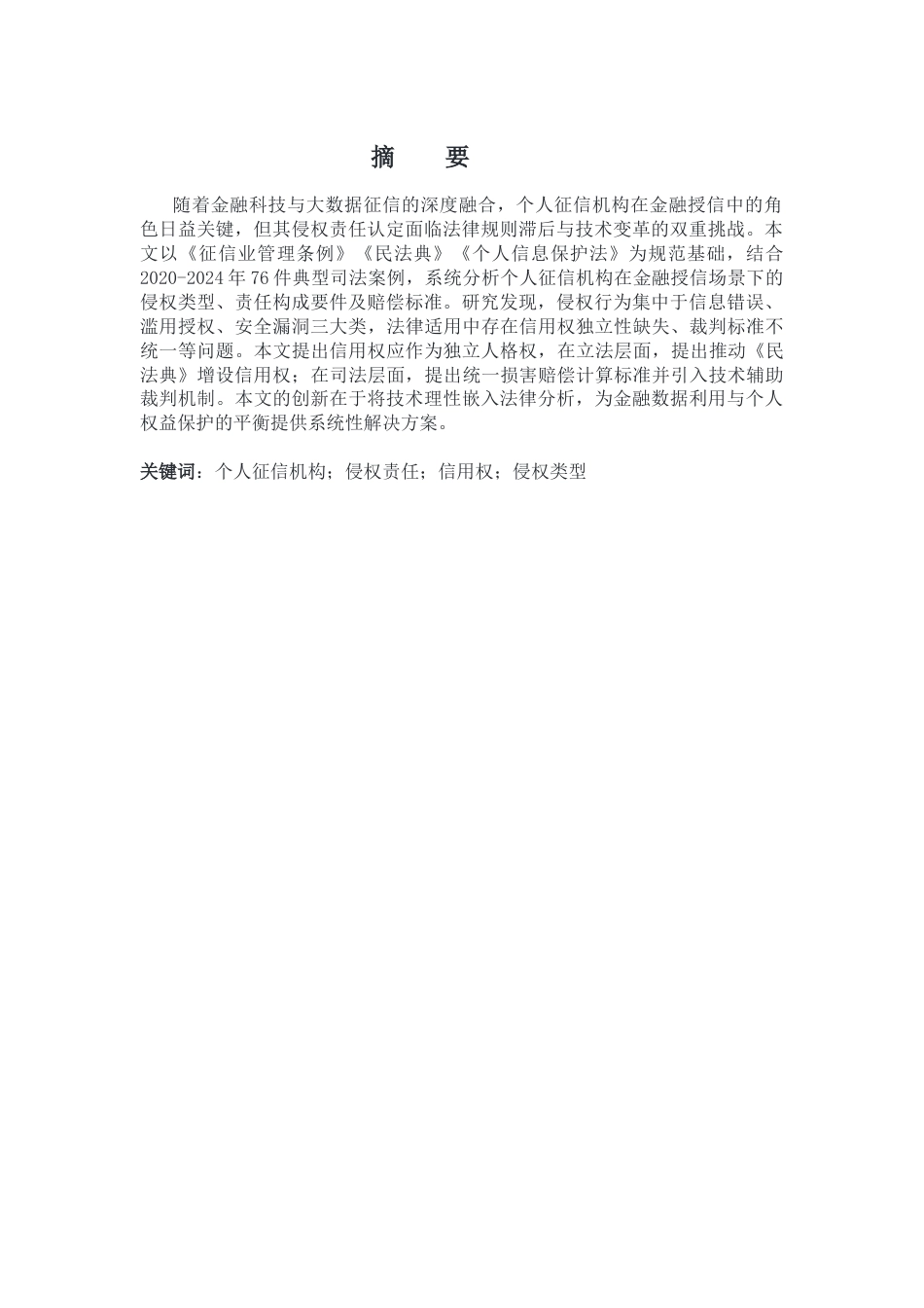 25年CH金融学 金融授信背景下个人征信机构的侵权责任认定-约8918字符.docx_第1页