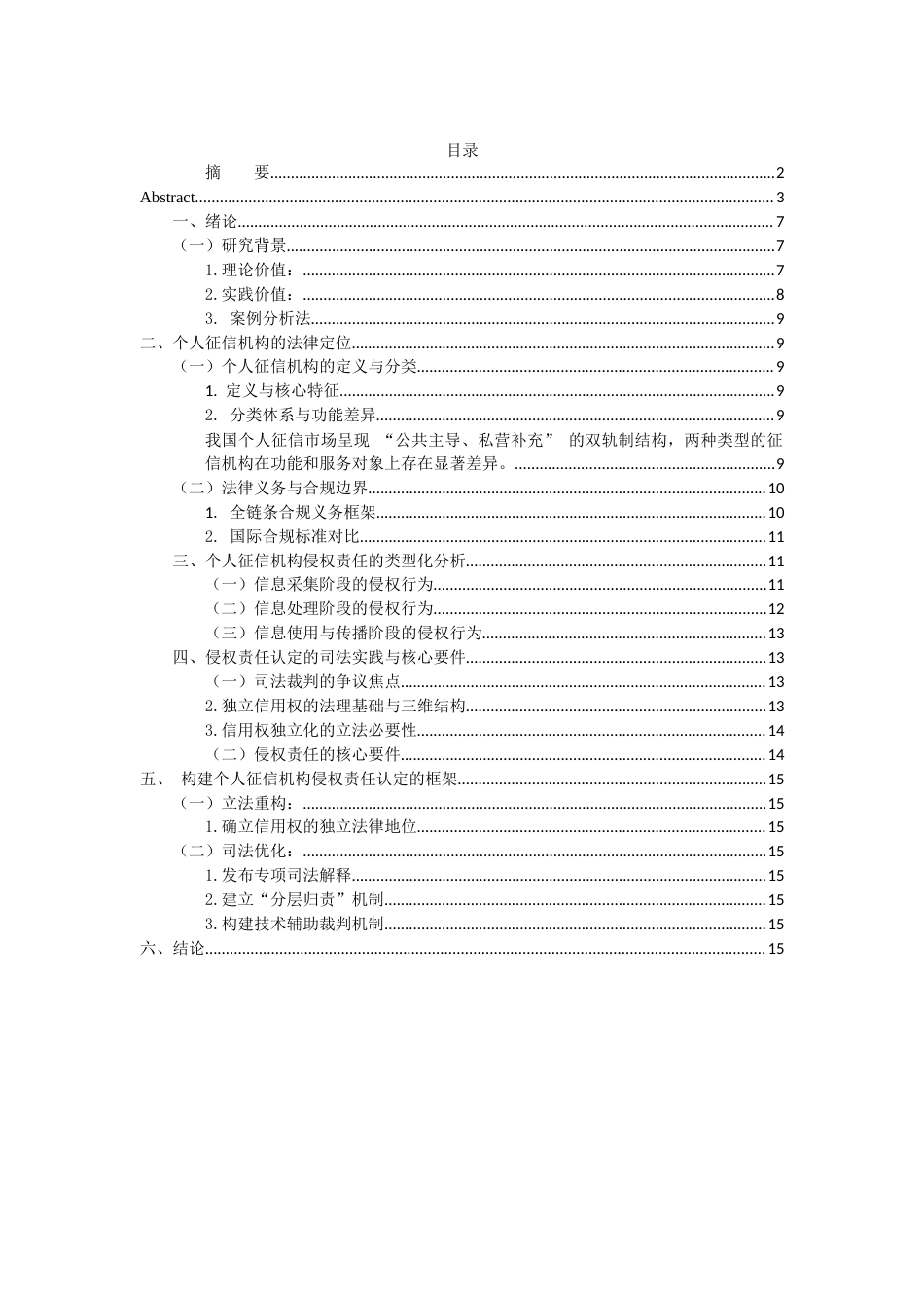25年CH金融学 金融授信背景下个人征信机构的侵权责任认定-约8918字符.docx_第3页