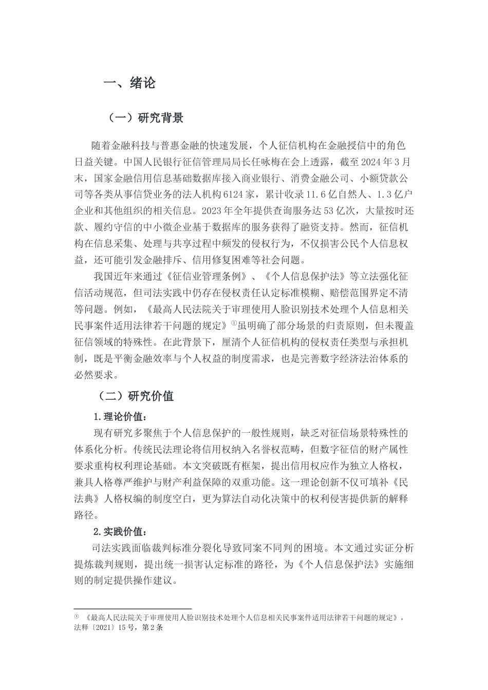 25年CH金融学 金融授信背景下个人征信机构的侵权责任认定-约8918字符.docx_第4页