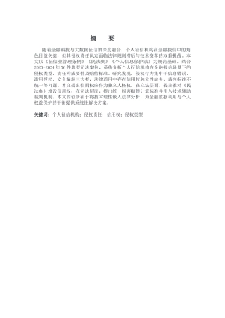25年CH金融学 金融授信背景下个人征信机构的侵权责任认定-约8918字符.docx