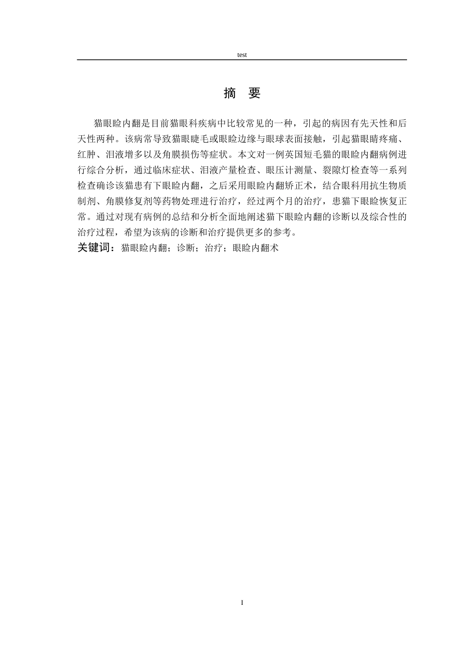 25年CH动物医学-一例猫眼睑内翻的诊断与治疗-约6831字符终版.docx_第1页