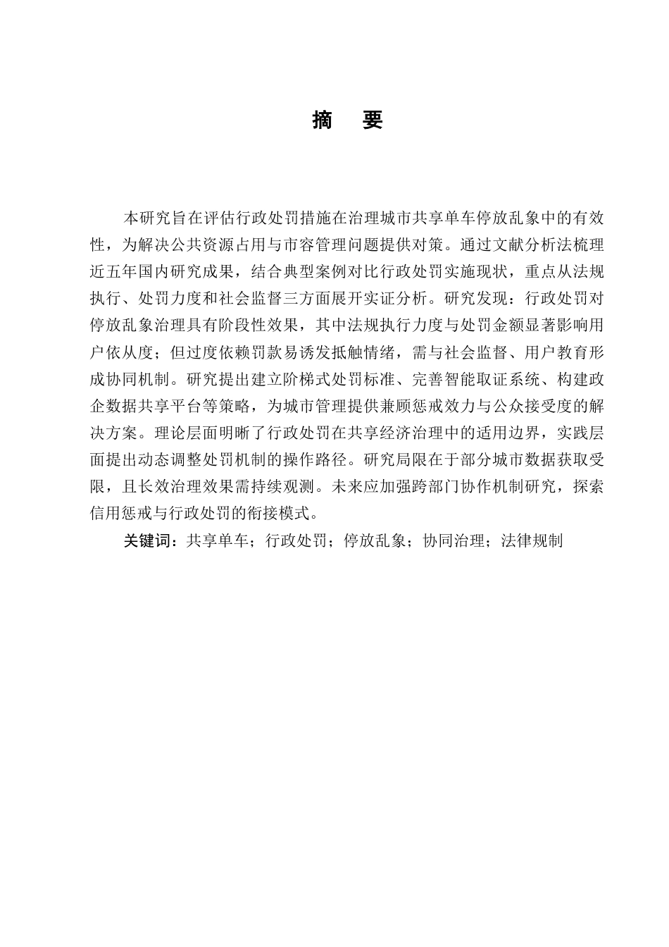 25年CH法学-城市共享单车停放乱象的行政处罚措施有效性研究-约9436字符.docx_第1页