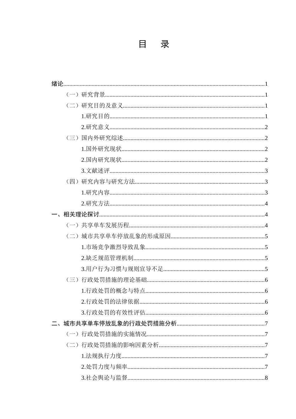25年CH法学-城市共享单车停放乱象的行政处罚措施有效性研究-约9436字符.docx_第2页