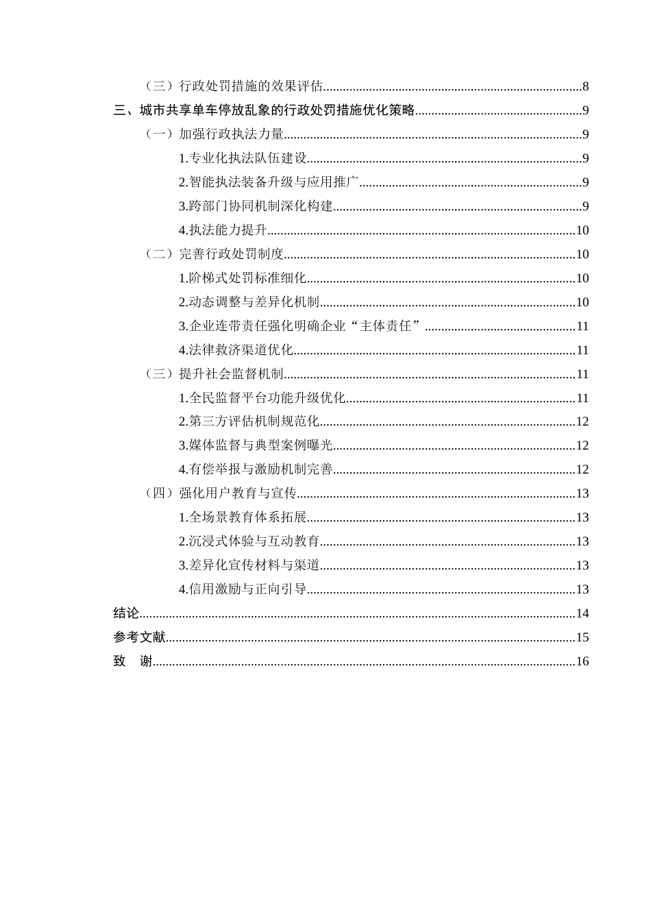 25年CH法学-城市共享单车停放乱象的行政处罚措施有效性研究-约9436字符.docx_第3页