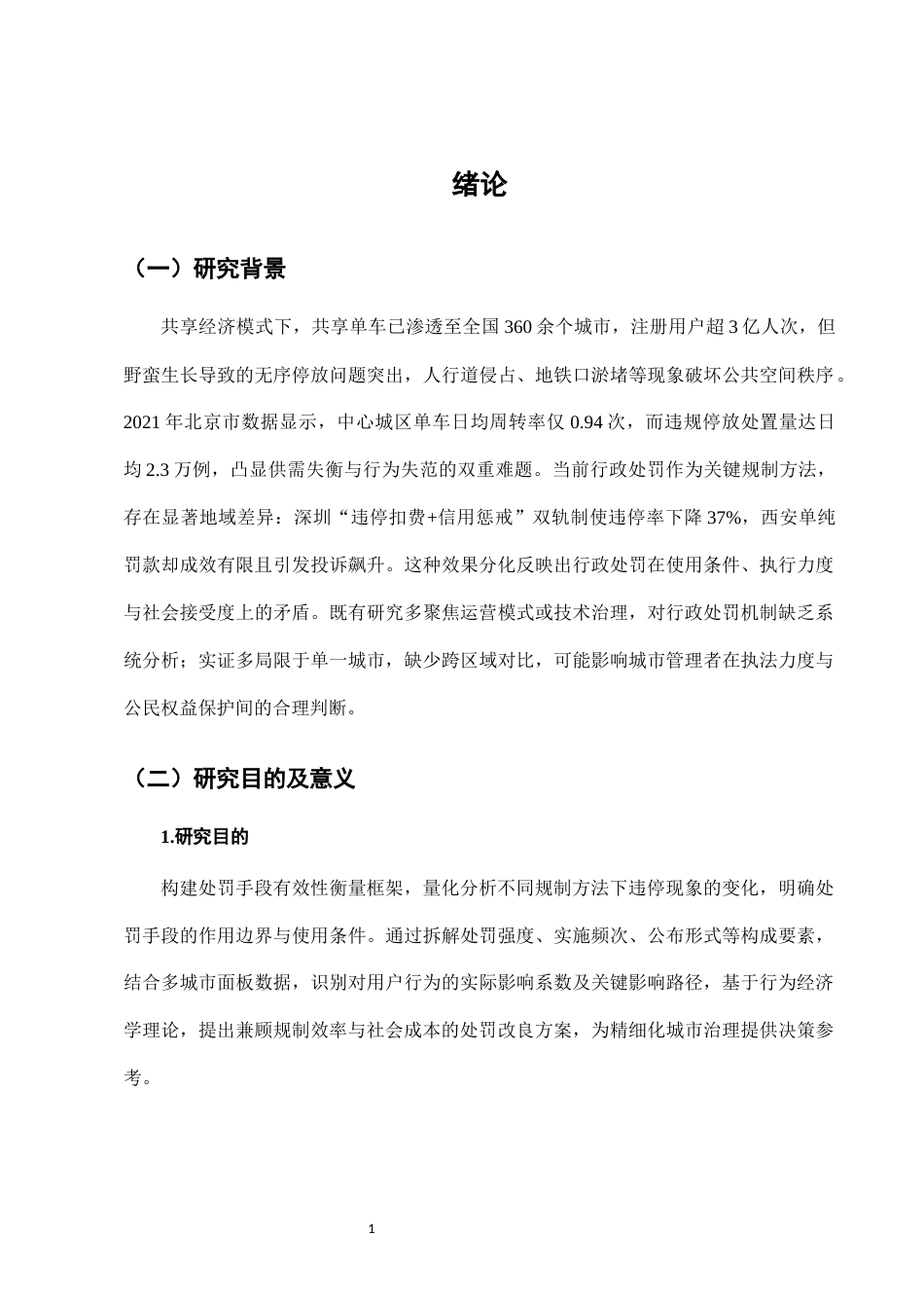 25年CH法学-城市共享单车停放乱象的行政处罚措施有效性研究-约9436字符.docx_第4页