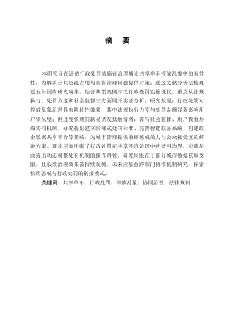 25年CH法学-城市共享单车停放乱象的行政处罚措施有效性研究-约9436字符.docx