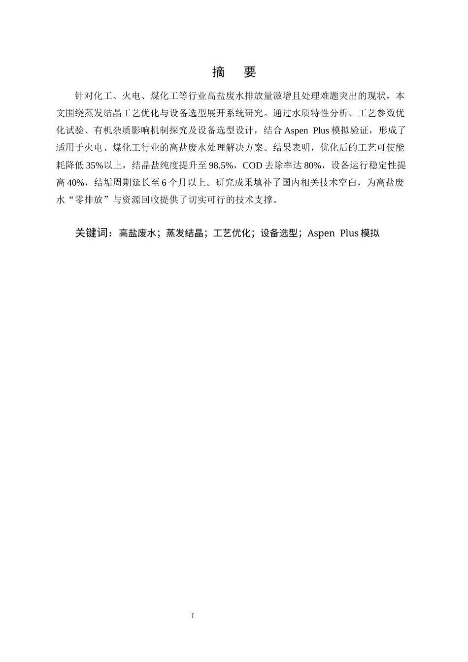 25年CH化学工程与工艺-高盐废水蒸发结晶工艺优化及设备选型-约12685字符终版.docx_第1页
