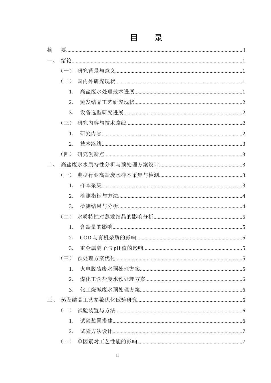 25年CH化学工程与工艺-高盐废水蒸发结晶工艺优化及设备选型-约12685字符终版.docx_第2页