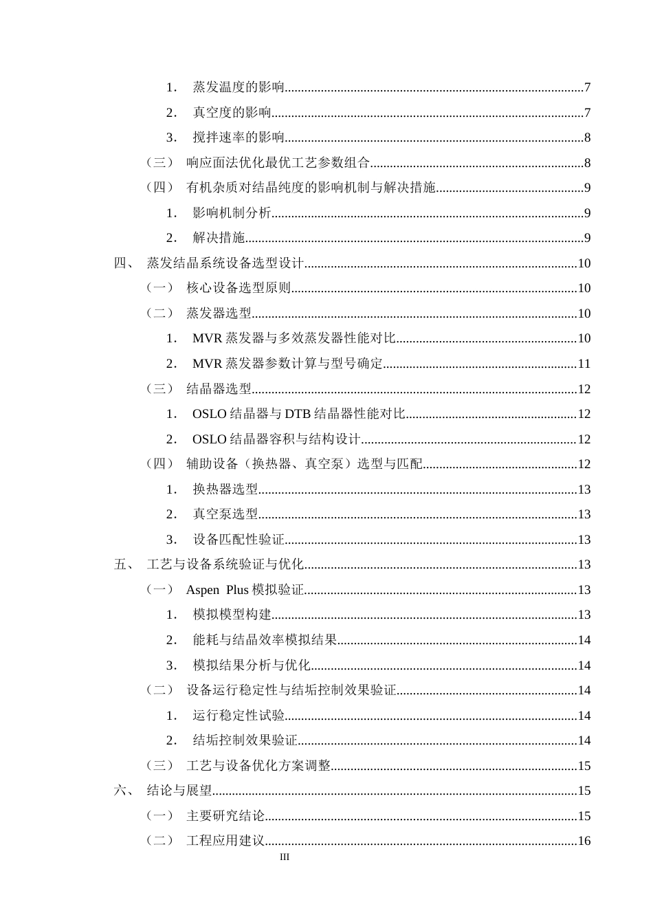 25年CH化学工程与工艺-高盐废水蒸发结晶工艺优化及设备选型-约12685字符终版.docx_第3页