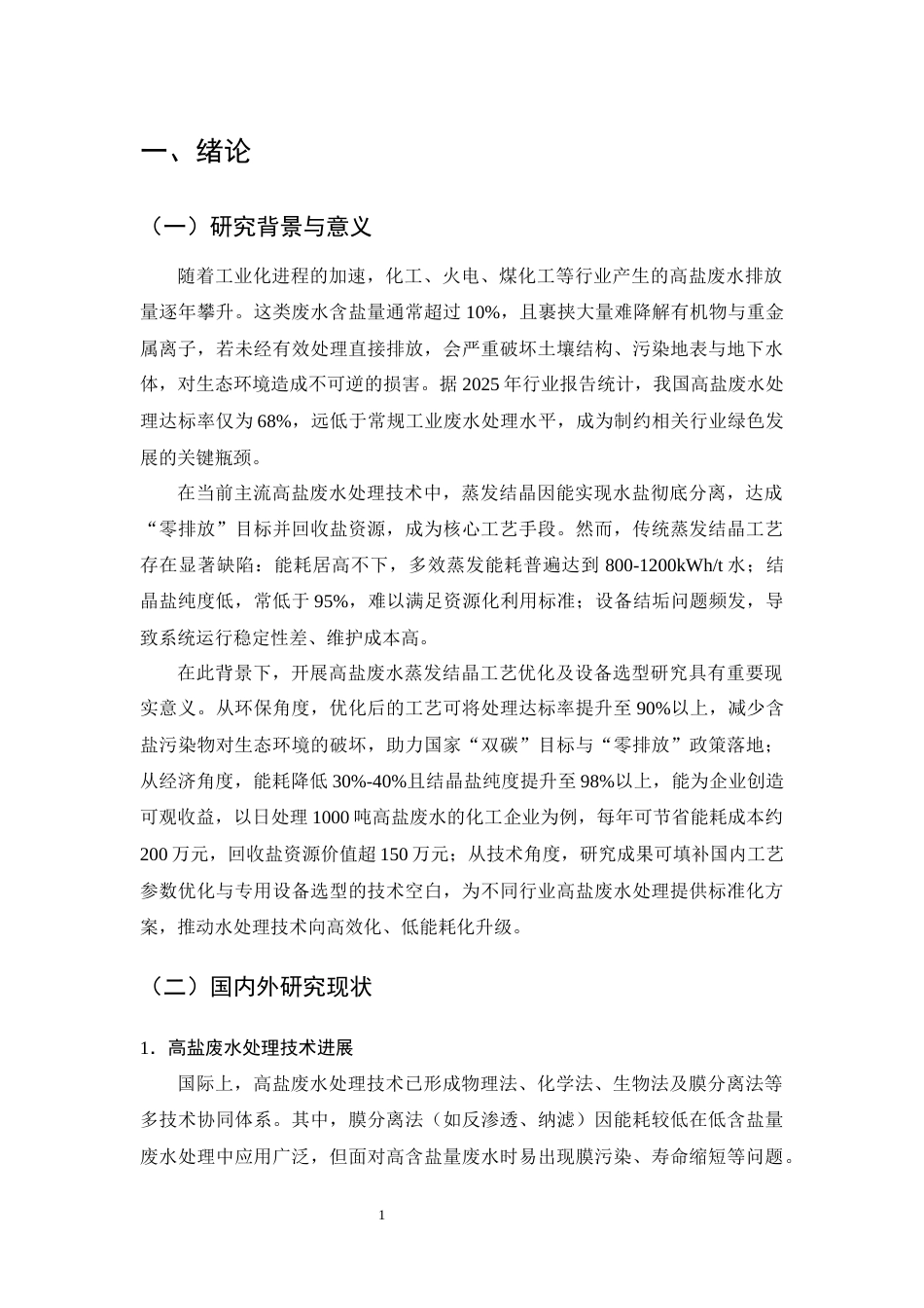 25年CH化学工程与工艺-高盐废水蒸发结晶工艺优化及设备选型-约12685字符终版.docx_第5页