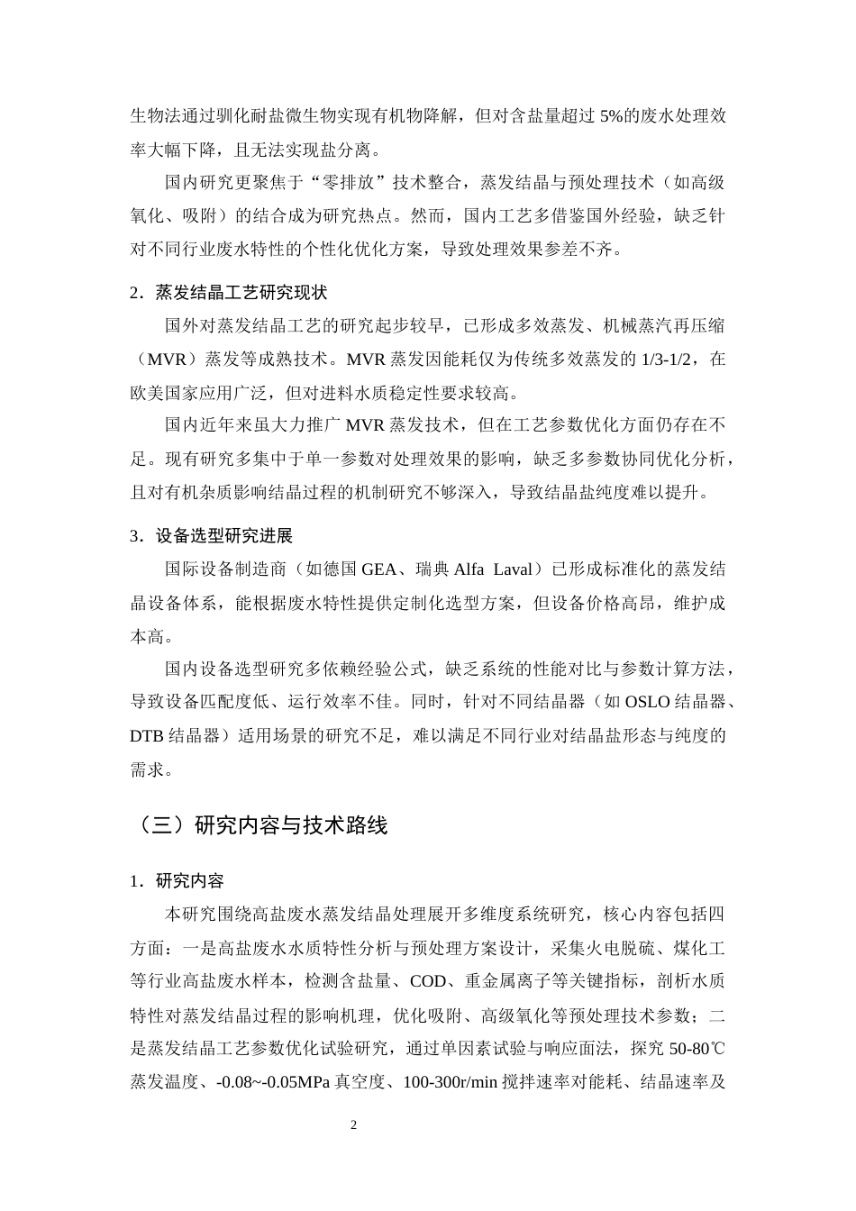 25年CH化学工程与工艺-高盐废水蒸发结晶工艺优化及设备选型-约12685字符终版.docx_第6页