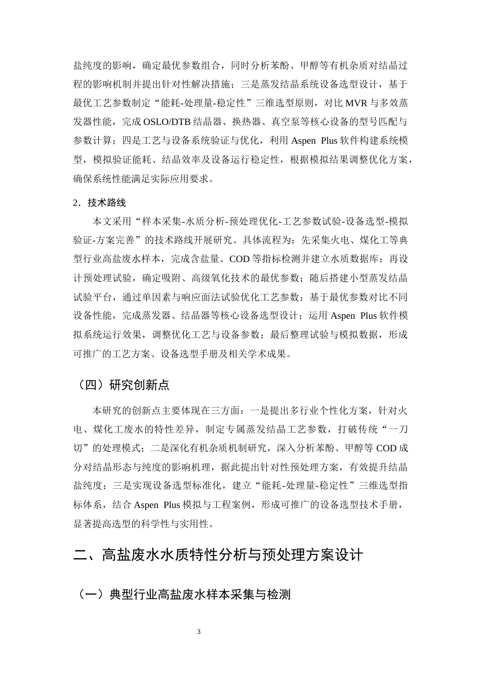 25年CH化学工程与工艺-高盐废水蒸发结晶工艺优化及设备选型-约12685字符终版.docx_第7页