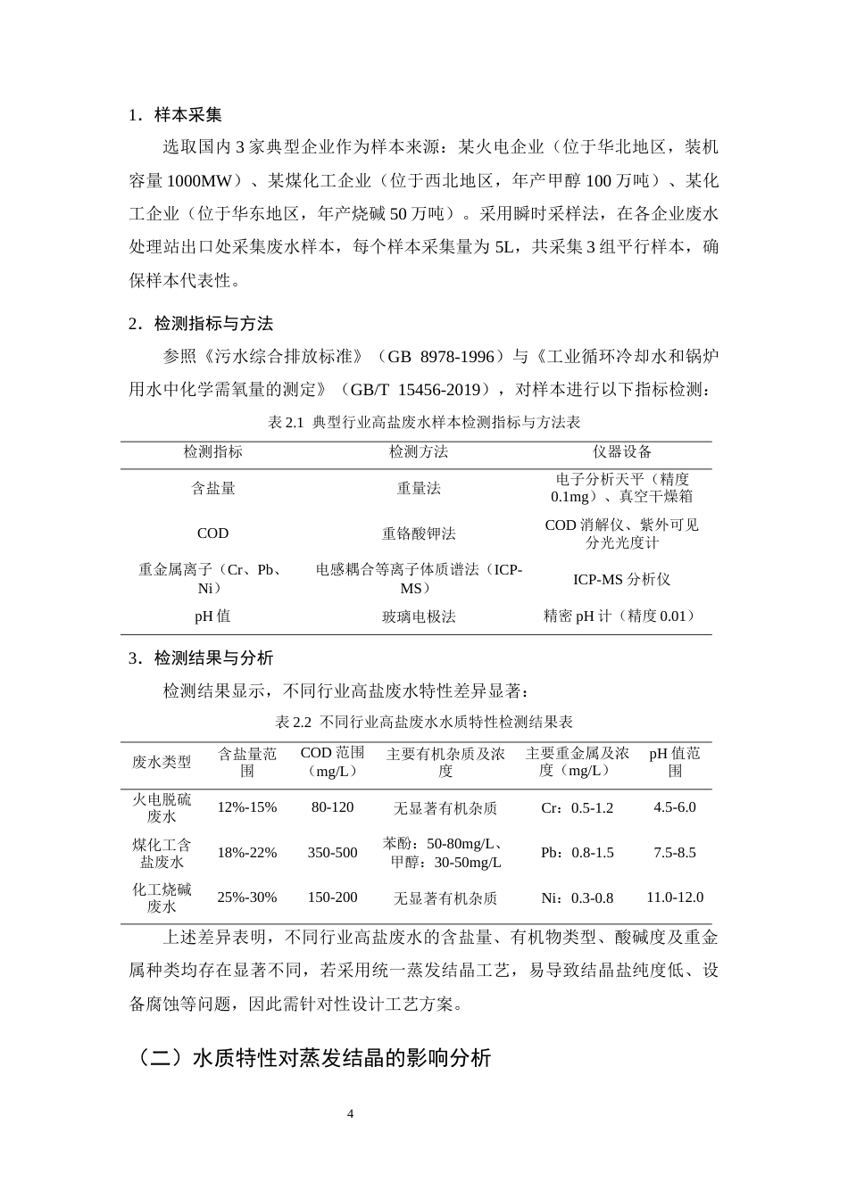 25年CH化学工程与工艺-高盐废水蒸发结晶工艺优化及设备选型-约12685字符终版.docx_第8页