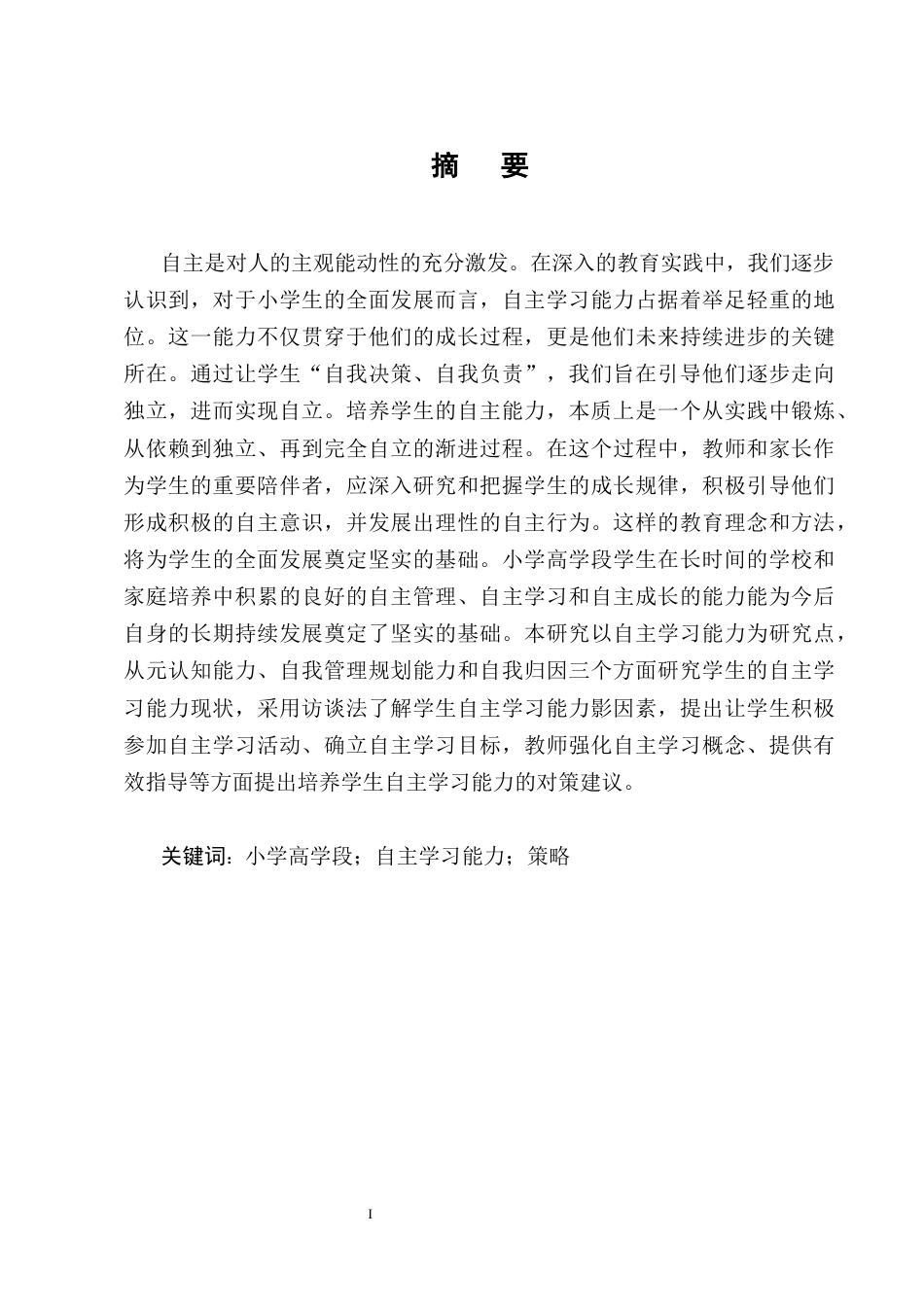 25年CH小学教育-小学高学段学生自主学习能力现状及培养策略研究-约15475字符终版.docx_第1页