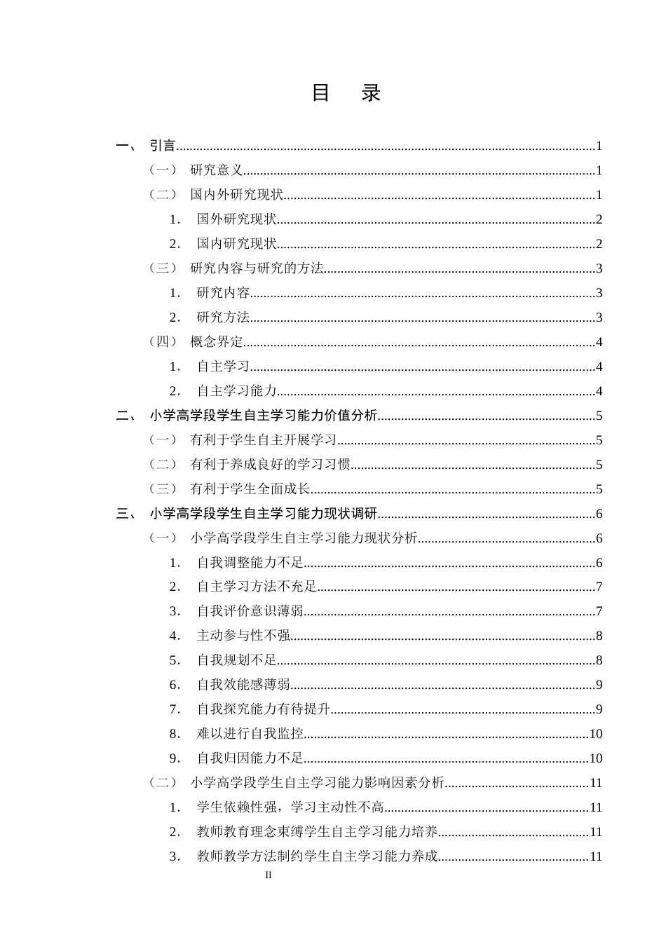25年CH小学教育-小学高学段学生自主学习能力现状及培养策略研究-约15475字符终版.docx_第2页